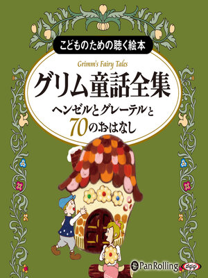 cover image of グリム童話全集 全3巻（下） ヘンゼルとグレーテルと70のおはなし